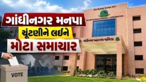 ગાંધીનગર મનપા ચૂંટણીને લઈને મોટા સમાચાર