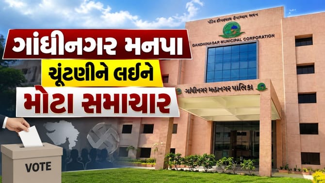 ગાંધીનગર મનપા ચૂંટણીને લઈને મોટા સમાચાર