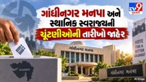Gandhinagr Breaking: ગાંધીનગર મહાનગરપાલિકા ચૂંટણી જાહેર, 11 ઓક્ટોબરે મતદાન, 13 ઓક્ટોબરે મતગણતરી