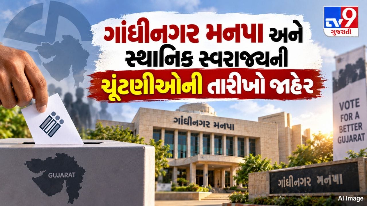 Gandhinagr Breaking: ગાંધીનગર મહાનગરપાલિકા ચૂંટણી જાહેર, 11 ઓક્ટોબરે મતદાન, 13 ઓક્ટોબરે મતગણતરી Gandhinagr Breaking: ગાંધીનગર મહાનગરપાલિકા ચૂંટણી જાહેર, 11 ઓક્ટોબરે મતદાન, 13 ઓક્ટોબરે મતગણતરી