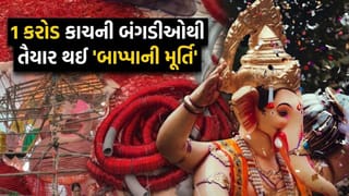 Trending Video: ક્યારેય નહીં જોયું હોય બાપ્પાનું આવું ‘દિવ્ય રૂપ’, 1 કરોડ લાલ બંગડીઓથી તૈયાર થઈ ‘વિરાટ મૂર્તિ’