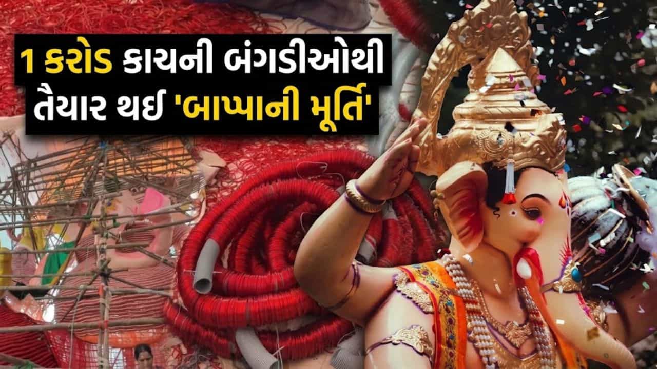 Trending Video: ક્યારેય નહીં જોયું હોય બાપ્પાનું આવું દિવ્ય રૂપ, 1 કરોડ લાલ બંગડીઓથી તૈયાર થઈ વિરાટ મૂર્તિ