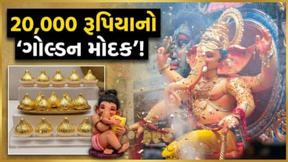 રૂ. 20,000 પ્રતિ કિલોના ભાવે વેચાઈ રહ્યો છે આ 'ગોલ્ડન મોદક'