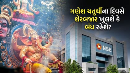 14 સપ્ટેમ્બરે 'ગણેશ ચતુર્થી' પર શેરબજારમાં ટ્રેડિંગ થશે કે નહીં?