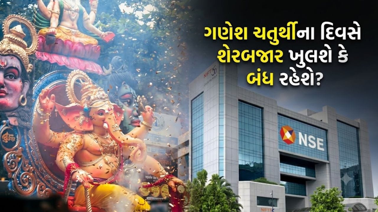 14 સપ્ટેમ્બરે ‘ગણેશ ચતુર્થી’ પર શેરબજાર ખુલશે કે બંધ રહેશે? કયા સેગમેન્ટમાં મળશે ટ્રેડિંગની તક?