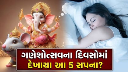 ગણેશોત્સવના 10 દિવસમાં આ સપના દેખાય તો સમજો 'નસીબ' ખુલ્યું