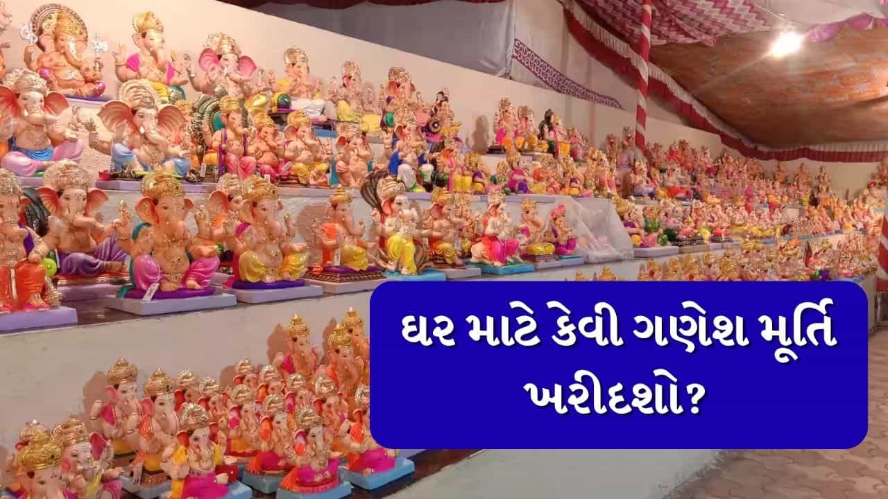 Ganesh Chaturthi 2026: ઘર માટે ગણેશજીની મૂર્તિ ખરીદતા સમયે ન કરતા આ ભુલ, જાણો કઈ બાબતો ધ્યાનમાં રાખવી