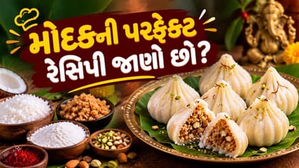 શું તમે બાપ્પાના પ્રિય મોદકની પરફેક્ટ રેસિપી જાણો છો?