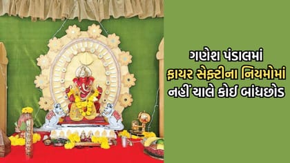 અમદાવાદમાં ગણેશ પંડાલ લગાવવા માટે ફાયર સેફ્ટીના નિયમો કરાયા જાહેર
