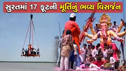 સુરતમાં 17 ફૂટથી ઊંચી ગણેશ પ્રતિમાનું ક્રેન દ્વારા ભવ્ય વિસર્જન
