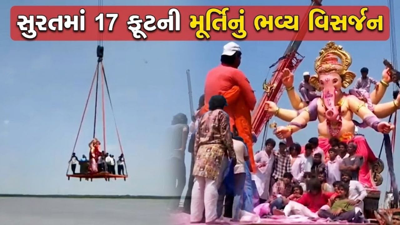 હર્ષ સંઘવીની હાજરીમાં સુરતમાં બાપ્પાને વિદાય, હજીરા ખાતે ક્રેનથી કરાયું 17 ફૂટની મૂર્તિનું વિસર્જન - જુઓ Video હર્ષ સંઘવીની હાજરીમાં સુરતમાં બાપ્પાને વિદાય, હજીરા ખાતે ક્રેનથી કરાયું 17 ફૂટની મૂર્તિનું વિસર્જન - જુઓ Video