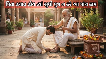 પિતાની હયાતીમાં પુત્રએ ન કરવા જોઈએ આ પાંચ કામ- જાણો ક્યાં છે આ 5 કર્મ