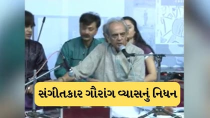 પ્રસિદ્ધ સંગીતકાર ગૌરાંગ વ્યાસનું 87 વર્ષની વયે નિધન