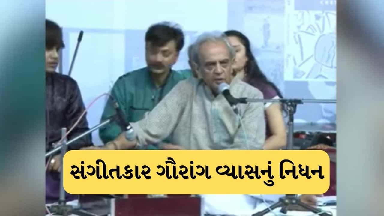 Breaking News: 100થી વધુ ફિલ્મોને સંગીત આપનાર પ્રસિદ્ધ સંગીતકાર ગૌરાંગ વ્યાસનું 87 વર્ષની વયે નિધન