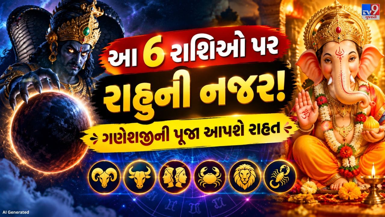 દરેક વ્યક્તિ ઈચ્છે છે કે તેની બુદ્ધિ તેજ હોય અને તેની વાતચીત કરવાની રીત અન્ય લોકોને પ્રભાવિત કરે. જો તમને કોઈ વાત યાદ રાખવામાં અથવા યોગ્ય રીતે બોલવામાં મુશ્કેલી પડતી હોય, તો ધાર્મિક માન્યતાઓ અનુસાર ભગવાન ગણેશની પૂજા કરવી શુભ માનવામાં આવે છે. ભગવાન ગણેશને બુદ્ધિ, જ્ઞાન અને સમજદારીના દેવતા ગણવામાં આવે છે. ખાસ કરીને વિદ્યાર્થીઓ માટે ગણેશજીની આરાધના લાભદાયી માનવામાં આવે છે. તેથી વિદ્યાર્થીઓએ નિયમિત રીતે ગણેશજીની પૂજા કરવી જોઈએ. ચાલો, 14 સપ્ટેમ્બરથી શરૂ થનારા ગણેશ ઉત્સવ પહેલાં આ ધાર્મિક માન્યતા અને તેના મહત્વ વિશે વિગતવાર જાણીએ.