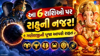 આ 6 રાશિના લોકોએ કરવી જોઈએ ગણેશજીની પૂજા, રાહુની અશુભ અસરથી મળશે રાહત!