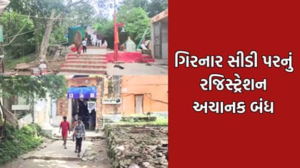 જુનાગઢ ગિરનાર સીડી પર અચાનક રજીસ્ટ્રેશન બંધ થતાં તંત્ર સામે ઉઠ્યા સવાલ