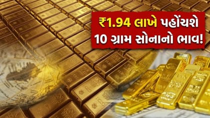 નહીં અટકે સોનામાં તેજી! 10 ગ્રામનો ભાવ ₹1.94 લાખ પહોંચવાના એંધાણ