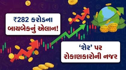 ₹282 કરોડના શેર બાયબેકની જાહેરાતથી બજાર ગરમાયું
