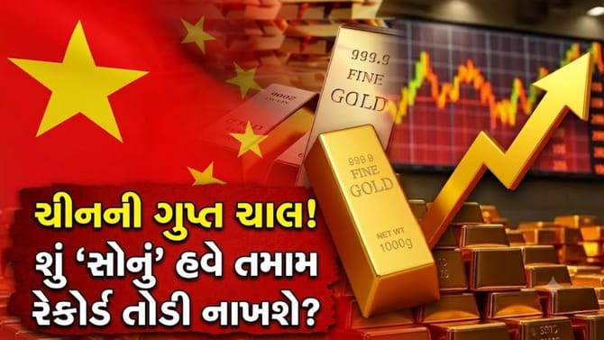 ચીનના એક નિર્ણયથી ગોલ્ડ માર્કેટ હચમચ્યું, શું સોનું હવે રેકોર્ડ તોડશે?