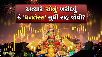 શું અત્યારે 'સોનું' ખરીદવું જોઈએ કે 'ધનતેરસ' સુધી રાહ જોવી જોઈએ?
