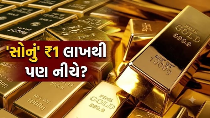 શું 'સોનું' ₹1 લાખની નીચે જશે? જાણો '3 મોટા કારણ'