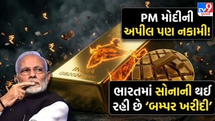 PM મોદીની વિનંતી છતાં કેમ નથી ઘટી રહી 'સોનાની માંગ'?