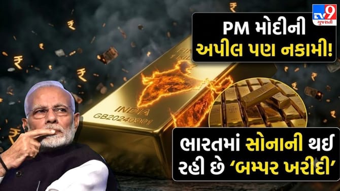 PM મોદીની વિનંતી છતાં કેમ નથી ઘટી રહી 'સોનાની માંગ'?