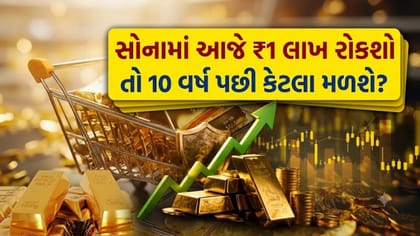 આજે સોનામાં ₹1 લાખ રોકીએ તો 10 વર્ષ પછી કેટલો નફો થાય?