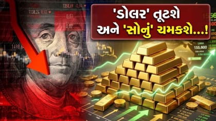 સોનાના ભાવમાં આવશે 'જોરદાર ઉછાળો'? એક્સપર્ટે આપ્યા 'ખાસ સંકેત'