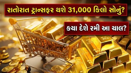 રાતોરાત ટ્રાન્સફર થશે 31,000 કિલો સોનું? કયા દેશે રમી આ ચાલ?