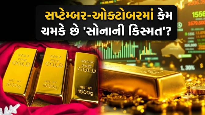 સપ્ટેમ્બર અને ઓક્ટોબર કેમ ગણાય છે સોના માટે 'ગોલ્ડન મંથ'?