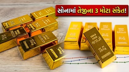 6 મહિનામાં 10% ઘટી ગયું 'સોનું', ચીન સહિત આ 3 કારણ લાવશે 'મોટી તેજી'
