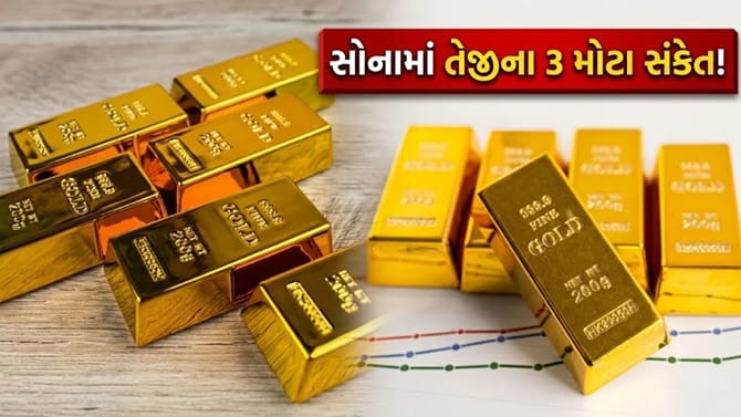 6 મહિનામાં 10% ઘટી ગયું 'સોનું', ચીન સહિત આ 3 કારણ લાવશે 'મોટી તેજી'