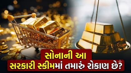 સોનાની આ સરકારી સ્કીમે રોકાણકારોને કર્યા 'માલામાલ'