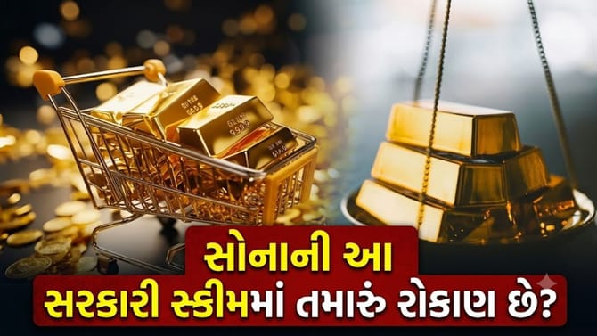 સોનાની આ સરકારી સ્કીમે રોકાણકારોને કર્યા 'માલામાલ'