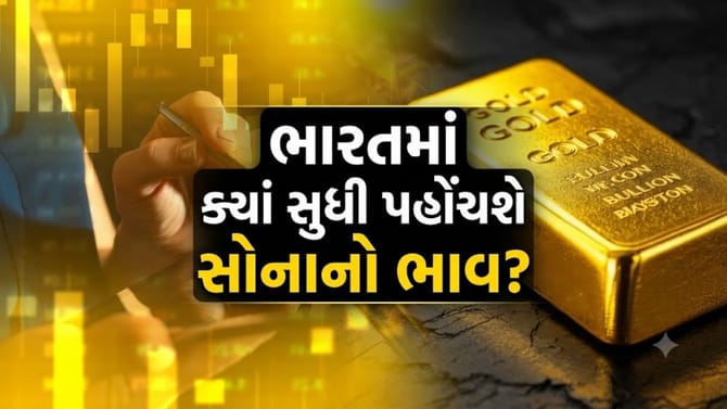 ભારતમાં ક્યાં સુધી પહોંચશે સોનાનો ભાવ? વૈશ્વિક બેંકોની 'મોટી આગાહી'