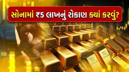 સોનામાં ₹5 લાખનું રોકાણ કરવાનો સાચો રસ્તો કયો?