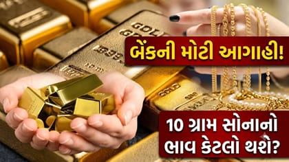 વર્ષ 2026-27 સુધીમાં 10 ગ્રામ સોનાની કિંમત કઈ નવી ઊંચાઈએ પહોંચશે?