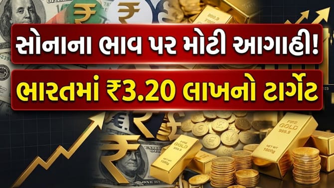 વિદેશમાં સોનાના ભાવ $10,000 અને ભારતમાં ₹3.20 લાખને પાર?