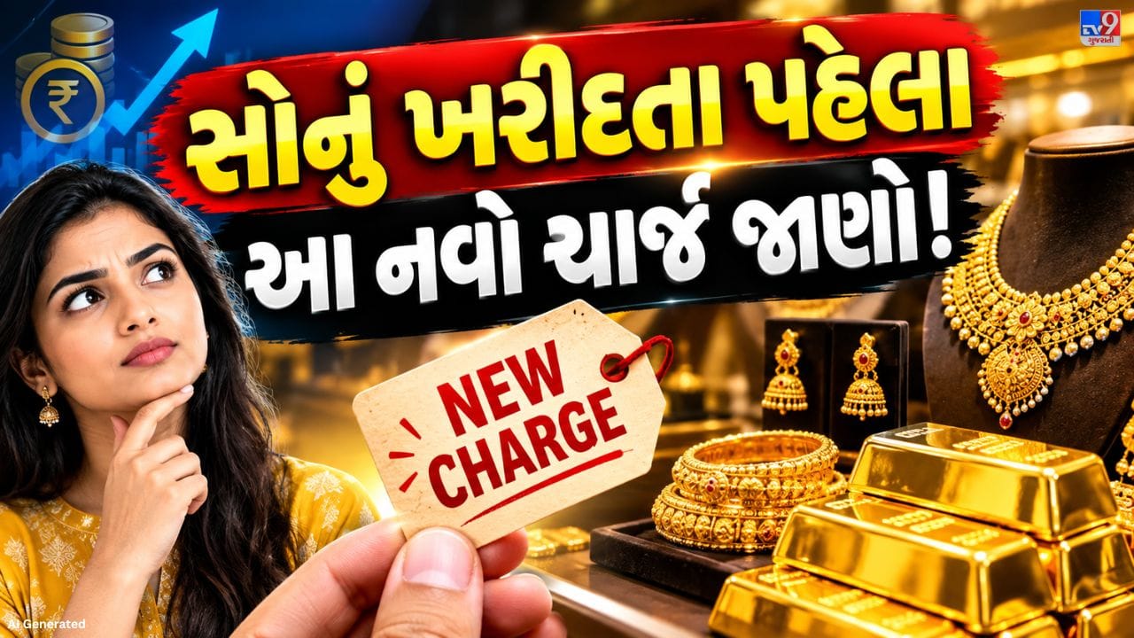 તહેવારો અને લગ્નની સિઝન નજીક આવી રહી છે, ત્યારે સોનાના દાગીનાની ખરીદીમાં પણ વધારો થવાની સંભાવના છે. આ દરમિયાન સોનાના હોલમાર્કિંગ ચાર્જમાં ફેરફાર કરવામાં આવ્યો હોવાની માહિતી સામે આવી છે. બ્યુરો ઓફ ઇન્ડિયન સ્ટાન્ડર્ડ્સ (BIS) દ્વારા સોનાના દાગીના પર લાગતી ફરજિયાત હોલમાર્કિંગ ફી ₹45થી વધારીને ₹75 કરવામાં આવી છે.