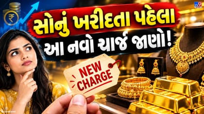 સોનાના હોલમાર્કિંગ ચાર્જમાં વધારો!
