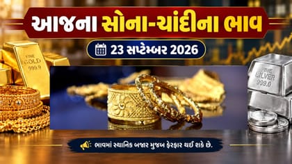 સોના -ચાંદીના ભાવમાં વધઘટનું કારણ શું છે? જાણો