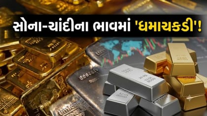 રોકાણકારો ખાસ ધ્યાન આપે, સોનામાં તેજી તો ચાંદીમાં સસ્પેન્સ