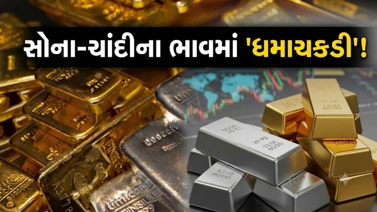 Breaking News: અમેરિકાના એક રિપોર્ટથી સોના-ચાંદીમાં ‘મોટો ઊલટફેર’, બદલાયો બજારનો મૂડ અને રોકાણકારો ‘એલર્ટ’ પર