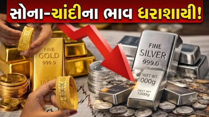 સોના-ચાંદીના ભાવમાં 'મોટો ઘટાડો' નોંધાયો