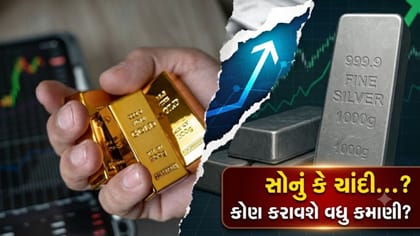 સોનું કે ચાંદી...? વર્ષ 2026ના અંત સુધીમાં કોણ કરાવશે 'મોટી કમાણી'?