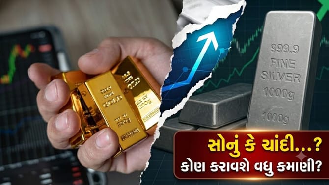 સોનું કે ચાંદી...? વર્ષ 2026ના અંત સુધીમાં કોણ કરાવશે 'મોટી કમાણી'?