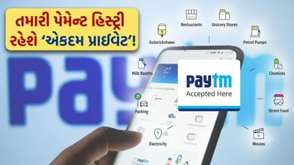 Paytmમાં હવે તમારી પેમેન્ટ હિસ્ટ્રી રહેશે 'એકદમ પ્રાઇવેટ'