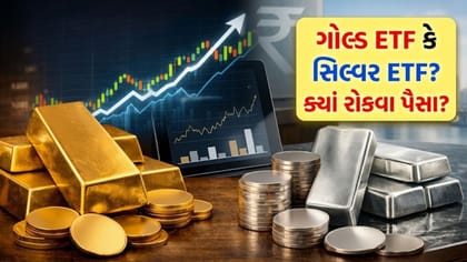 ગોલ્ડ ETF કે સિલ્વર ETF? ક્યાં છે 'મોટી તક' અને ક્યાં છે જોખમ?